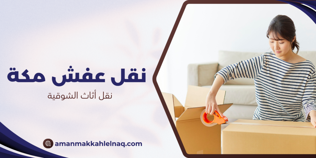 نقل أثاث الشوقية