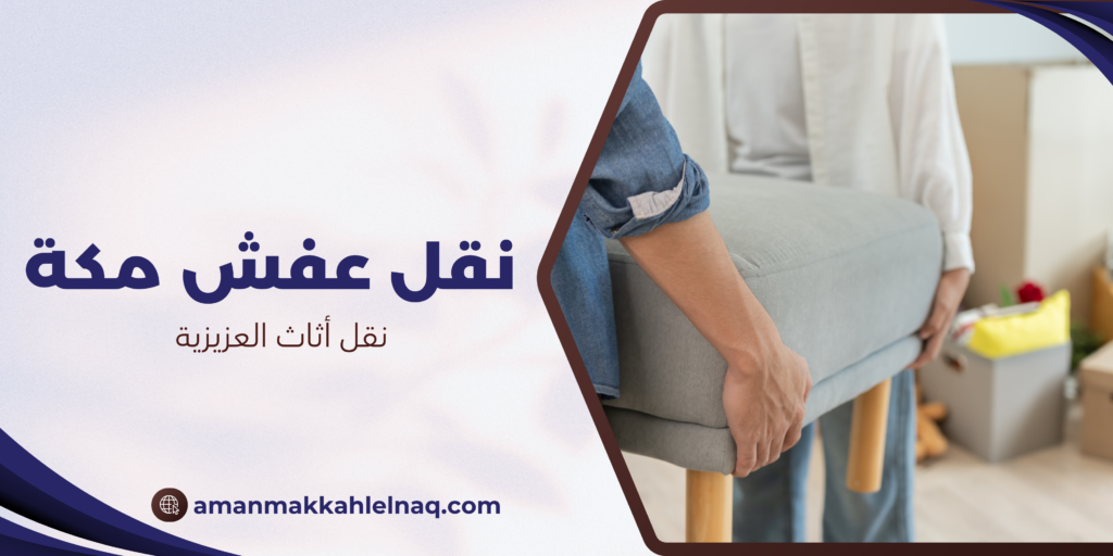 نقل أثاث العزيزية