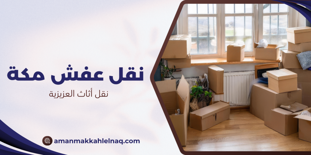 نقل أثاث العزيزية