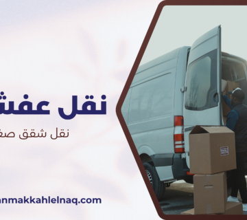 نقل شقق صغير بمكة