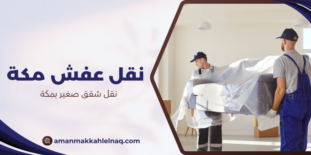 نقل شقق صغير بمكة