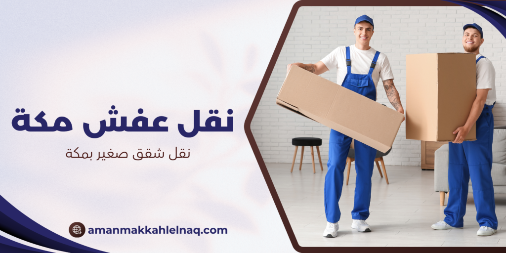 نقل شقق صغير بمكة