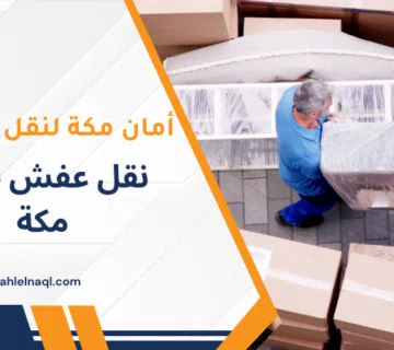 نقل عفش خارج مكة