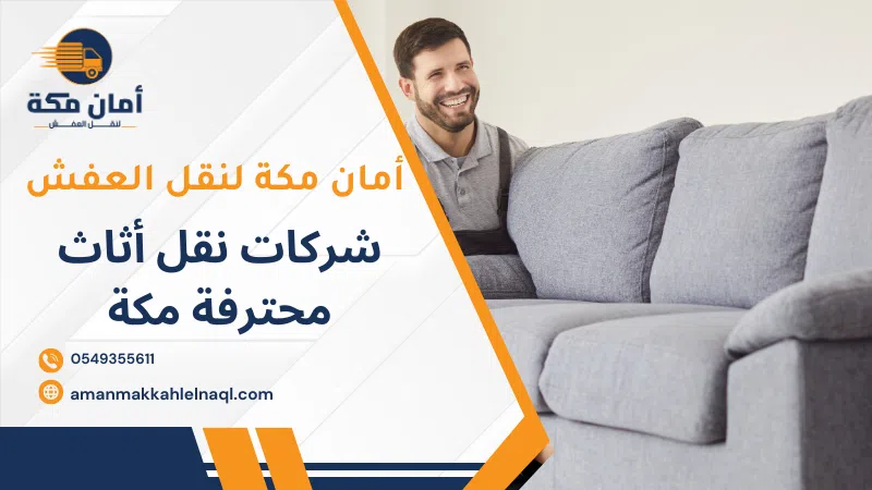 شركات نقل أثاث محترفة مكة