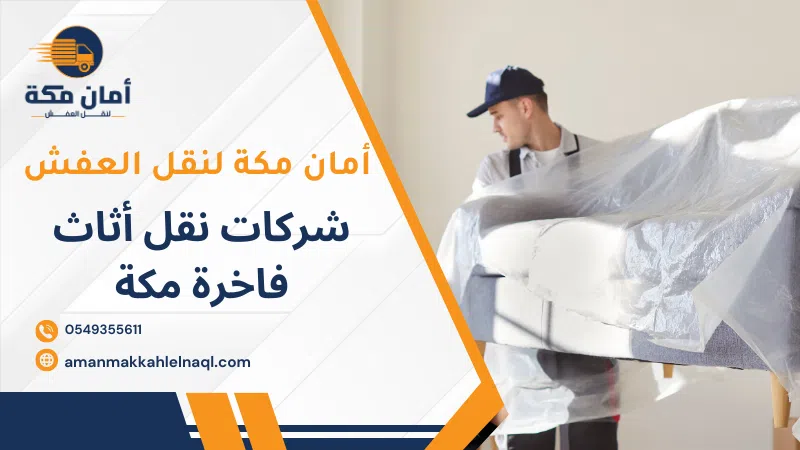 شركات نقل أثاث فاخرة مكة