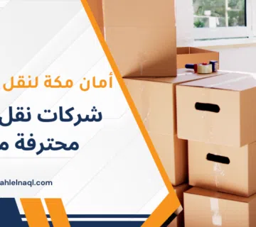 شركات نقل أثاث محترفة مكة