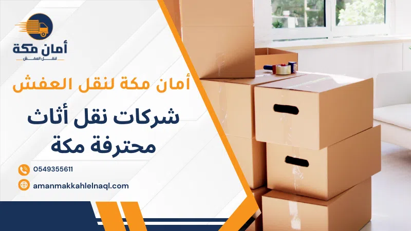 شركات نقل أثاث محترفة مكة