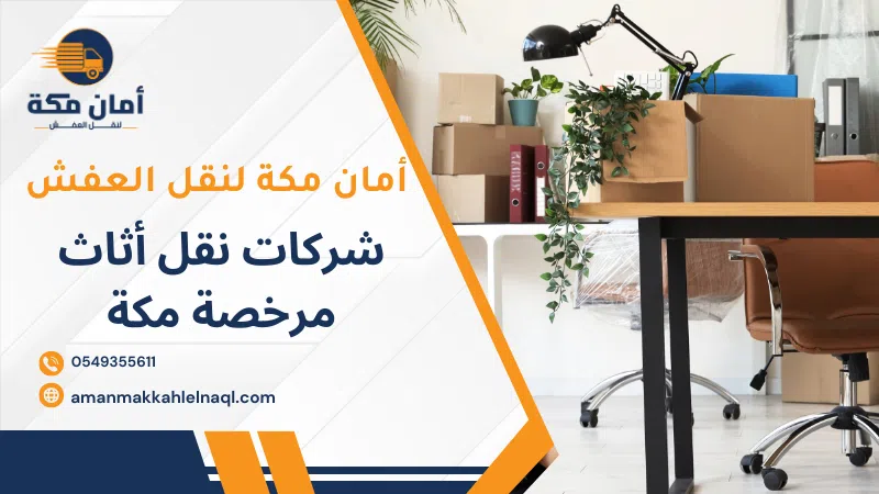 شركات نقل أثاث مرخصة مكة