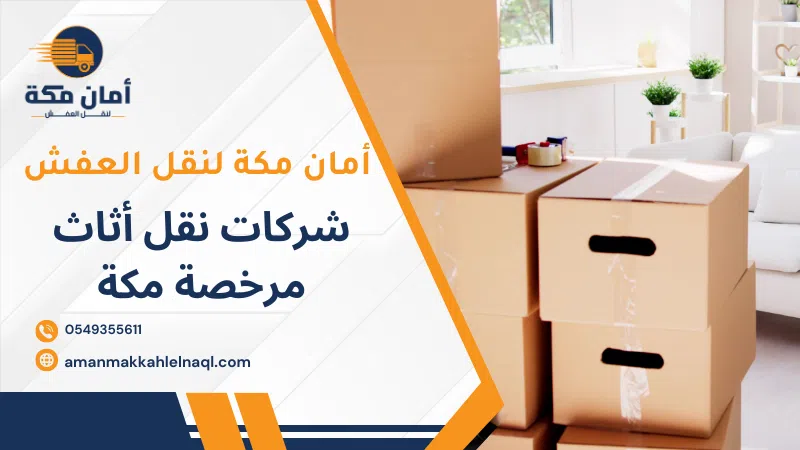 شركات نقل أثاث مرخصة مكة