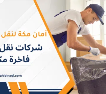 شركات نقل أثاث فاخرة مكة