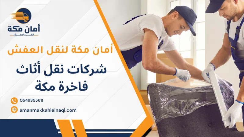 شركات نقل أثاث فاخرة مكة