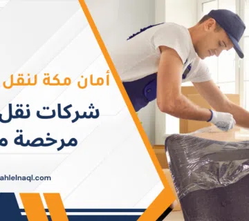 شركات نقل أثاث مرخصة مكة