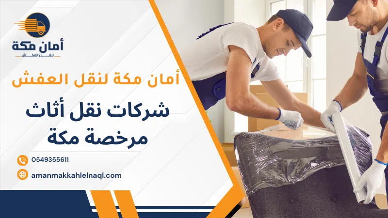 شركات نقل أثاث مرخصة مكة