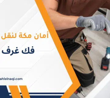 فك غرف نوم