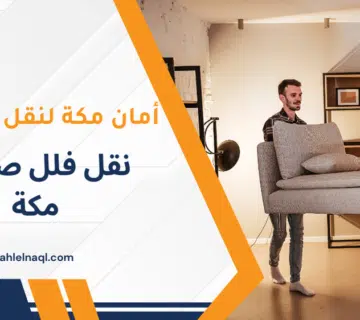 نقل فلل صغيرة مكة