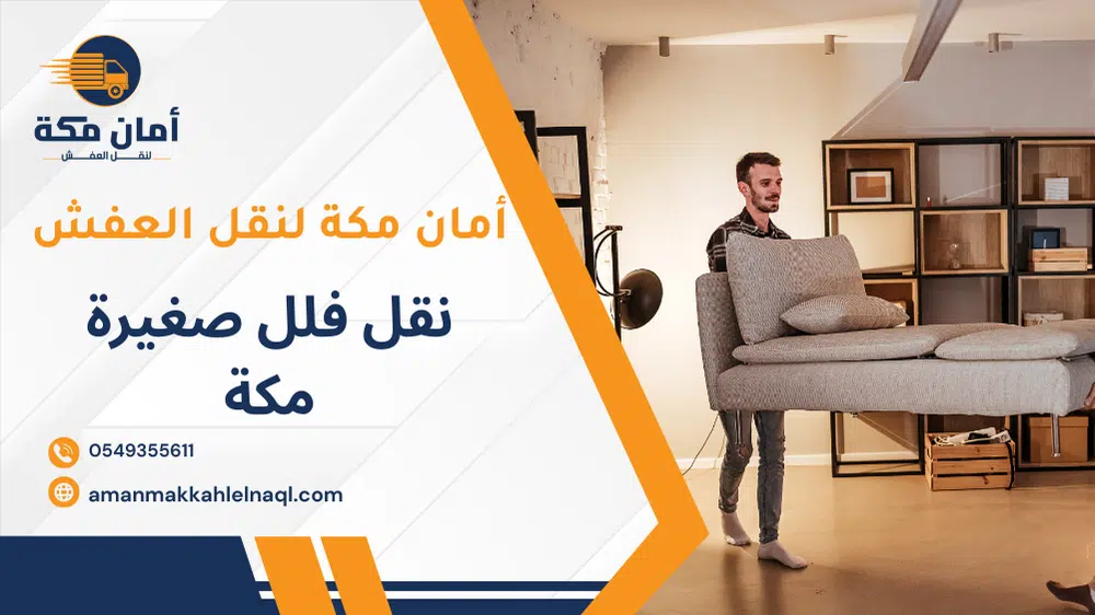 نقل فلل صغيرة مكة