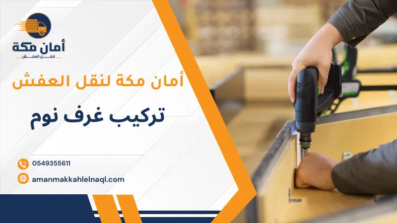 تركيب غرف نوم