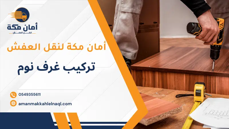 تركيب غرف نوم