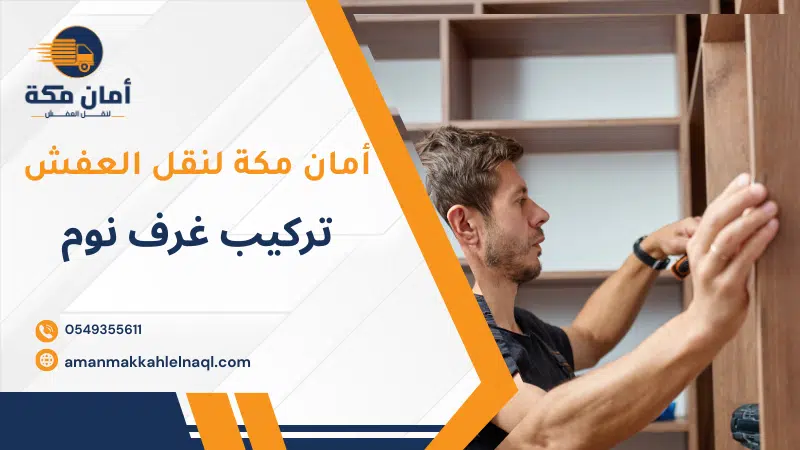 تركيب غرف نوم