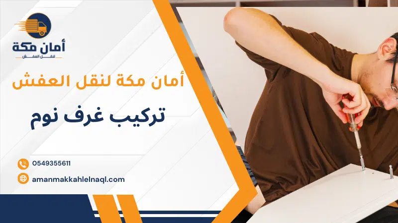 تركيب غرف نوم