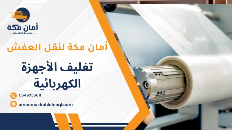 تغليف الأجهزة الكهربائية