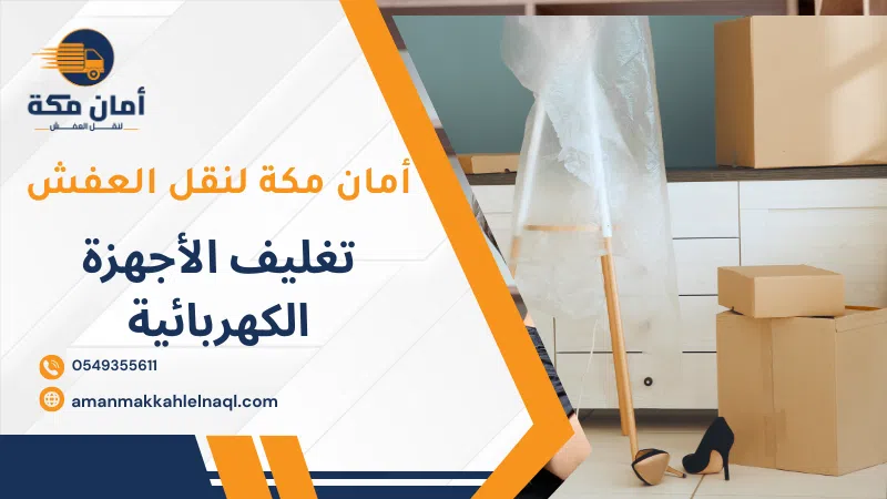 تغليف الأجهزة الكهربائية