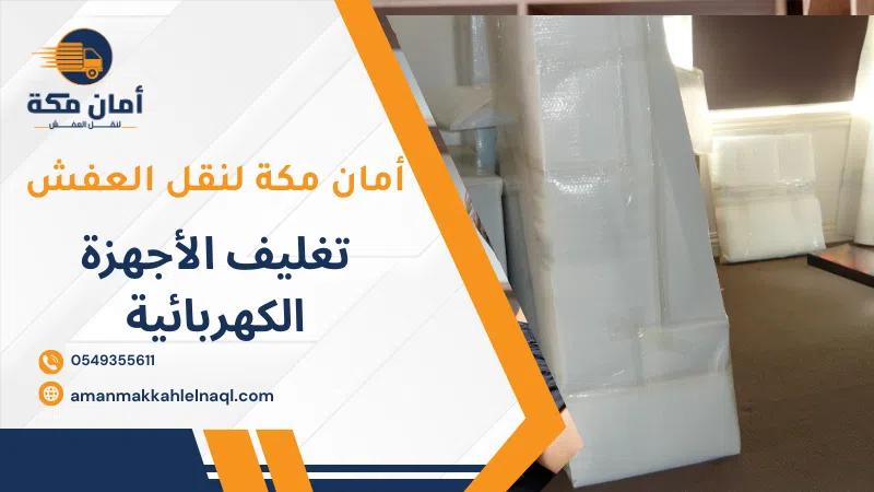 تغليف الأجهزة الكهربائية