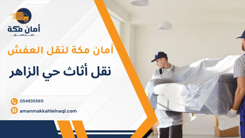 نقل أثاث حي الزاهر