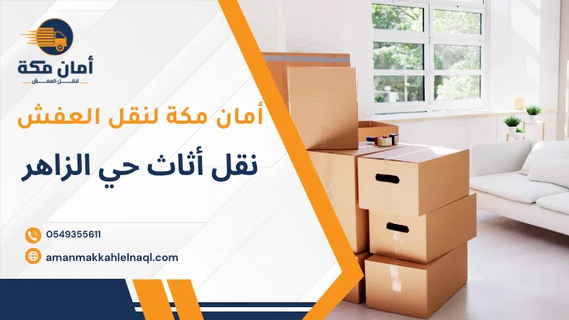نقل أثاث حي الزاهر