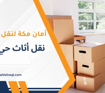 نقل أثاث حي الزاهر