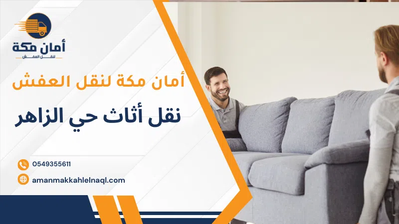 نقل أثاث حي الزاهر