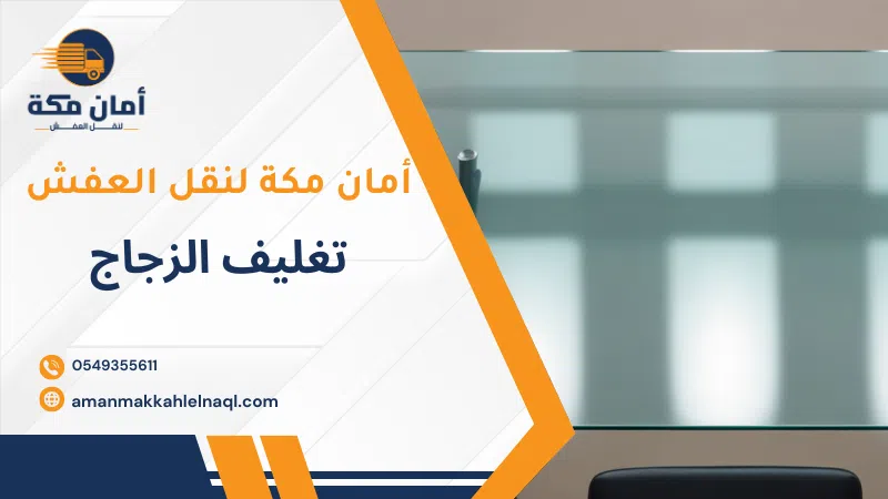 تغليف الزجاج