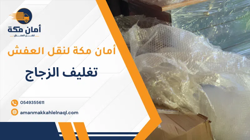 تغليف الزجاج