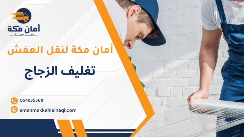 تغليف الزجاج