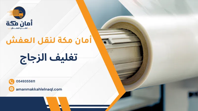 تغليف الزجاج