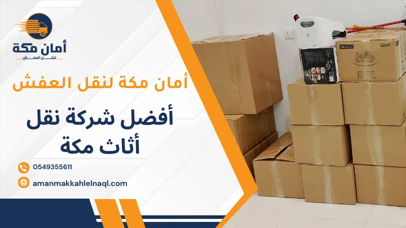 أفضل شركة نقل أثاث مكة