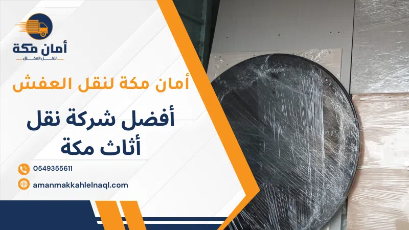 أفضل شركة نقل أثاث مكة
