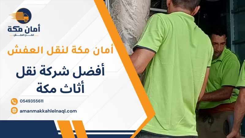أفضل شركة نقل أثاث مكة