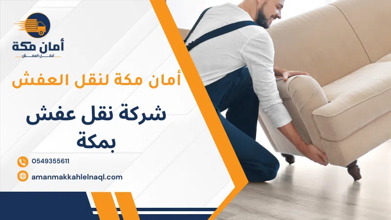 شركة نقل عفش بمكة