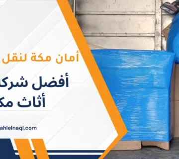 أفضل شركة نقل أثاث مكة