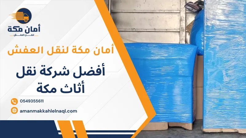 أفضل شركة نقل أثاث مكة