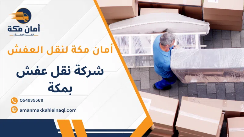 شركة نقل عفش بمكة