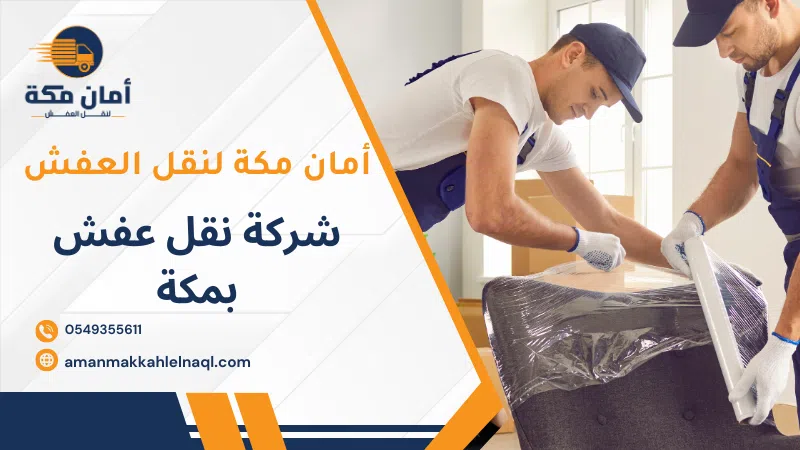 شركة نقل عفش بمكة