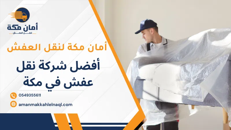أفضل شركة نقل عفش في مكة