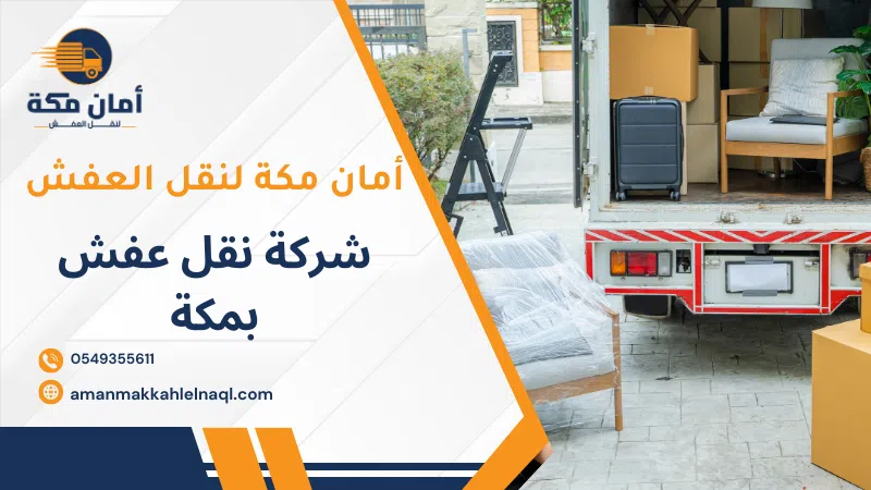 شركة نقل عفش بمكة