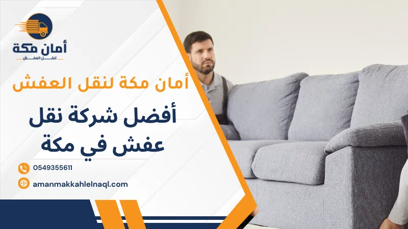 أفضل شركة نقل عفش في مكة