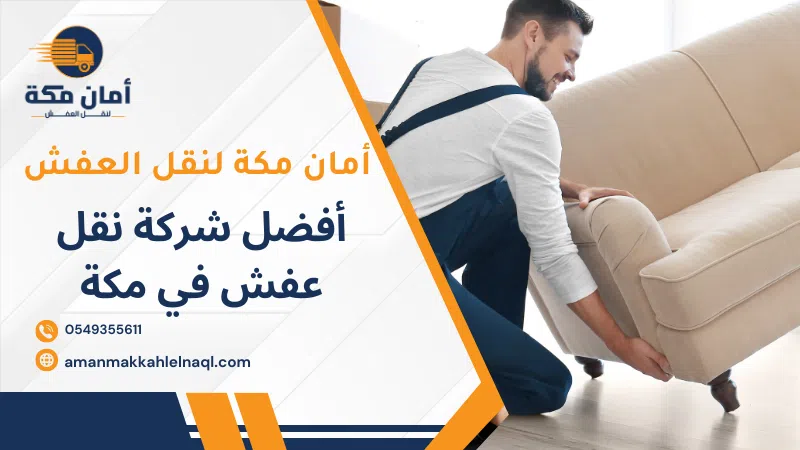 أفضل شركة نقل عفش في مكة