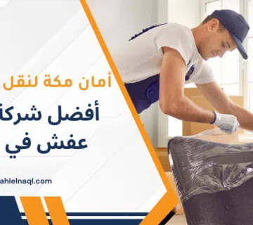 أفضل شركة نقل عفش في مكة