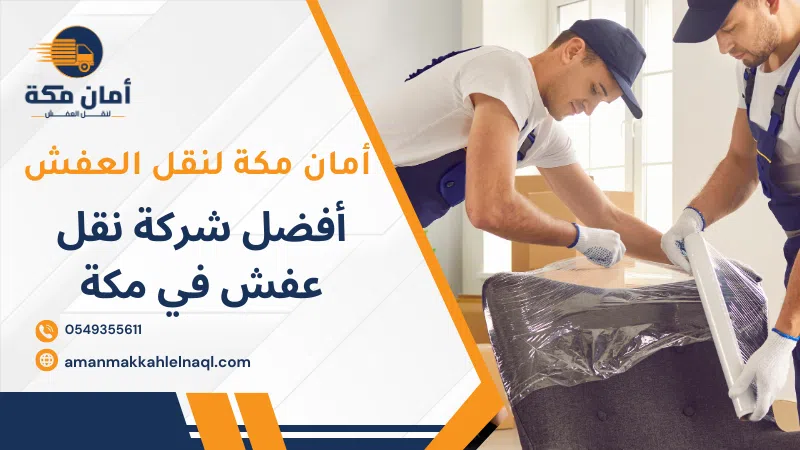 أفضل شركة نقل عفش في مكة