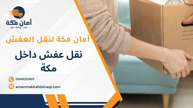 نقل عفش داخل مكة